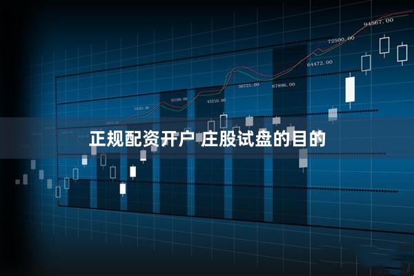 正规配资开户 庄股试盘的目的