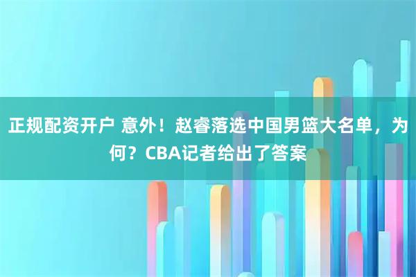 正规配资开户 意外！赵睿落选中国男篮大名单，为何？CBA记者给出了答案