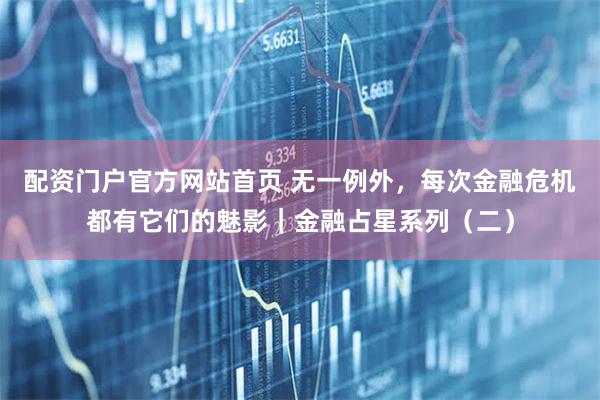 配资门户官方网站首页 无一例外,每次金融危机都有它们的魅影|金融占星系列(二)