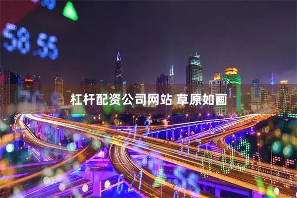 杠杆配资公司网站 草原如画
